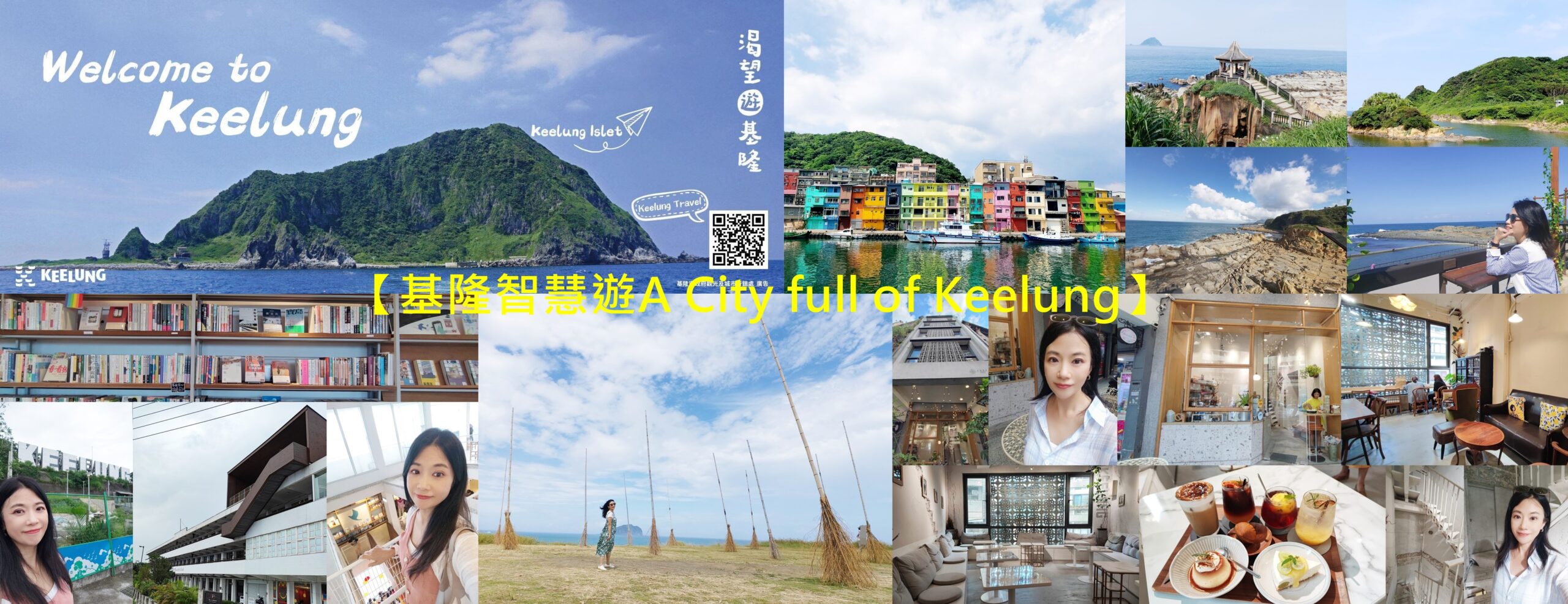 基隆智慧遊A City full of Keelung