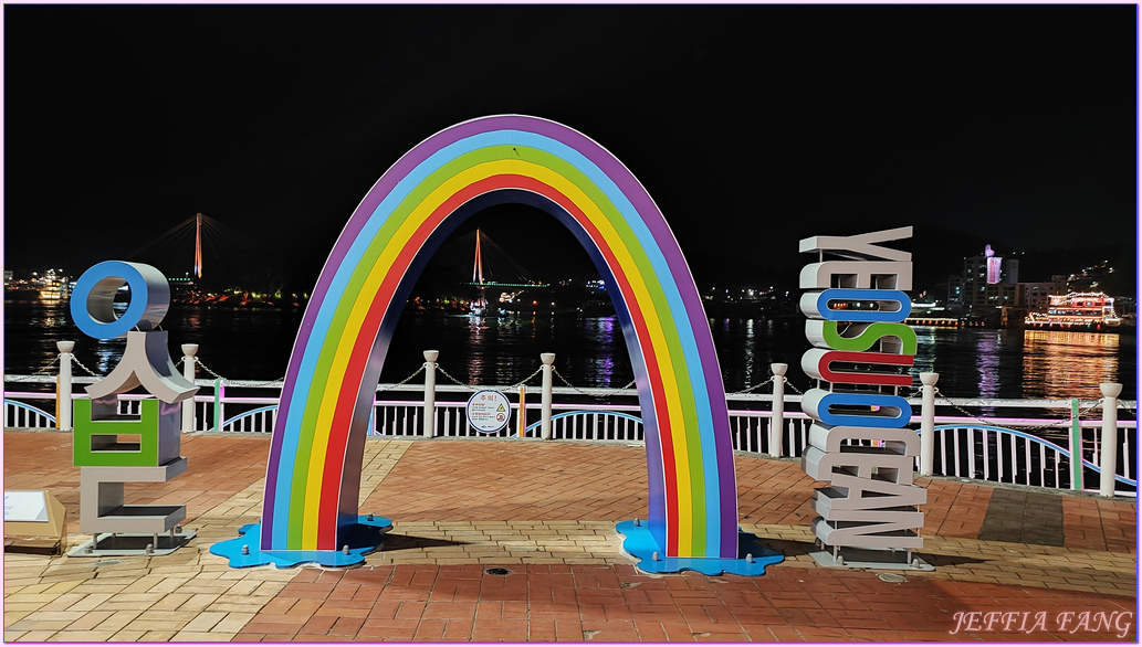 全羅南道Jeollanam Do,突山大橋,韓國旅遊,麗水YEOSU,麗水夜景,麗水小吃一條街,麗水帳棚馬車