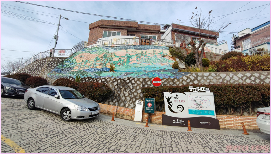 慶尚南道,統營TONGYEONG,統營東皮郎(東崖)壁畫村,韓國旅遊