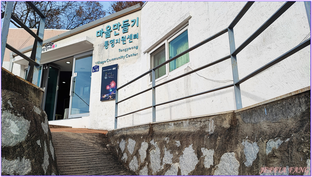 慶尚南道,統營TONGYEONG,統營東皮郎(東崖)壁畫村,韓國壁畫村,韓國旅遊,韓國最早媒體關注的壁畫村