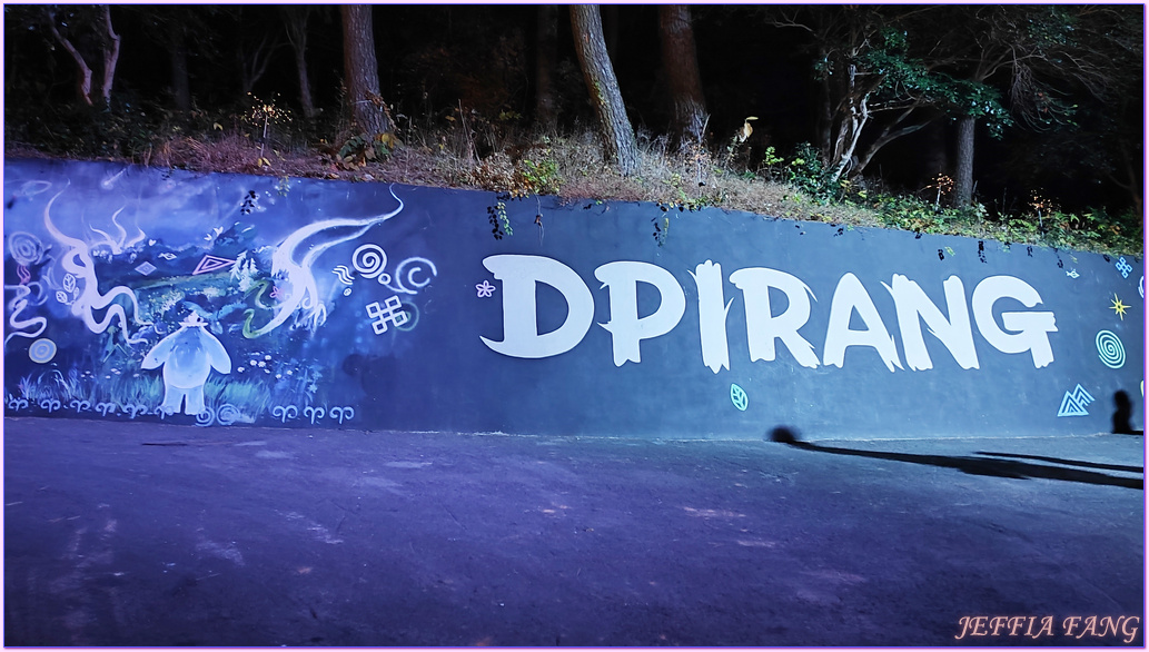 DPIRANG（디피랑）,南望公園,夜間數位主題公園,慶尚南道,統營TONGYEONG,統營壁畫村,韓國旅遊