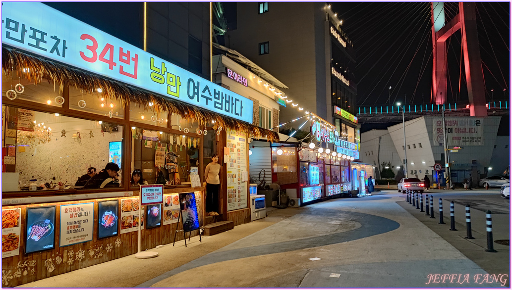 全羅南道Jeollanam Do,突山大橋,韓國旅遊,麗水YEOSU,麗水夜景,麗水小吃一條街,麗水帳棚馬車