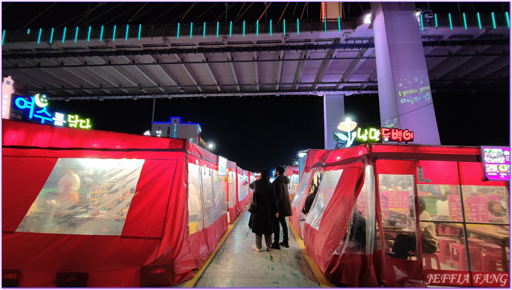 全羅南道Jeollanam Do,突山大橋,韓國旅遊,麗水YEOSU,麗水夜景,麗水小吃一條街,麗水帳棚馬車