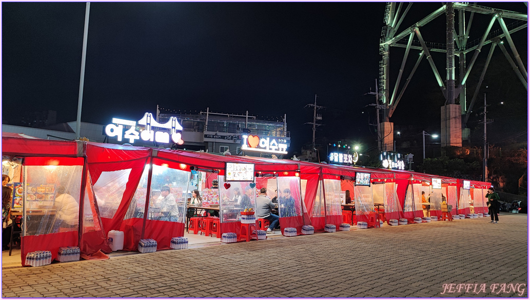 全羅南道Jeollanam Do,突山大橋,韓國旅遊,麗水YEOSU,麗水夜景,麗水小吃一條街,麗水帳棚馬車