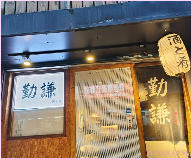 勤謙日式料理居酒屋,台北Taipei,台北日式料理,台北板前料理,台灣Taiwan 勤謙日式料理居酒屋,台北Taipei,台北日式料理,台北板前料理,台灣Taiwan