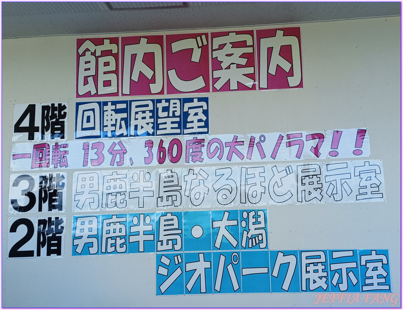 台灣虎航直飛秋田,寒風山迴轉展望台,日本Japan,男鹿半島 Oga hanto,秋田Akita