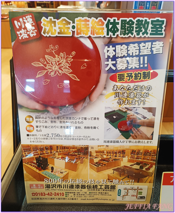 川連漆器,川連漆器傳統工藝館,日本Japan,湯澤(沢)市Kawaren,秋田Akita