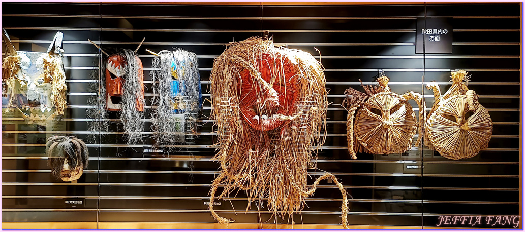 Namahage Museum,日本Japan,生剝鬼Namahage(なまはげ),男鹿半島 Oga hanto,男鹿温泉交流會館Oga Onsen Koryukan Gofu,男鹿真山傳承館,秋田Akita Namahage Museum,日本Japan,生剝鬼Namahage(なまはげ),男鹿半島 Oga hanto,男鹿温泉交流會館Oga Onsen Koryukan Gofu,男鹿真山傳承館,秋田Akita