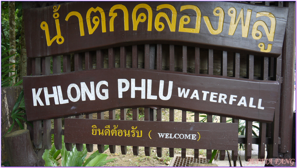 永續旅遊,泰國Thailand,泰國健康旅遊Amazing Thailand~The Healthy Journey,泰國旅遊,綠色示範島嶼,象島KOH CHANG 永續旅遊,泰國Thailand,泰國健康旅遊Amazing Thailand~The Healthy Journey,泰國旅遊,綠色示範島嶼,象島KOH CHANG