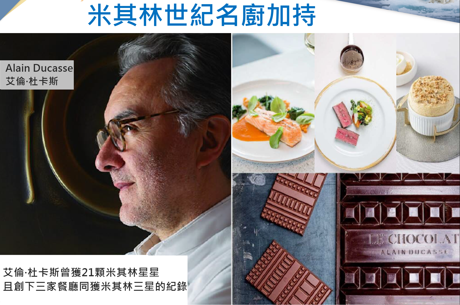 北極Arctic,卓越餐飲中心Ducasse Conseil,指揮官夏古號Le Commandant Charcot,極地之旅,正北極,米其林名廚Alain Ducasse,鳳凰旅遊PhoenixTour,龐洛PONANT郵輪