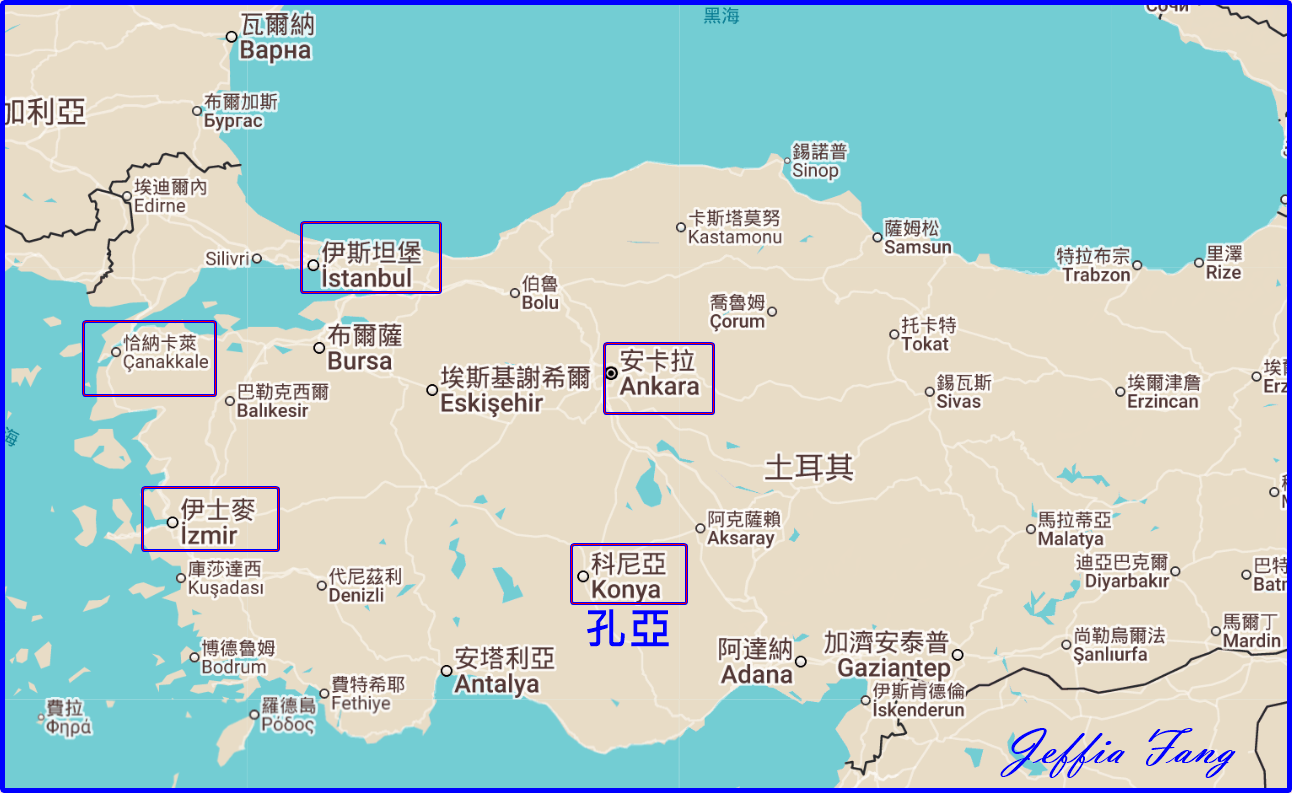 土耳其Turkiye,土耳其旅遊,土耳其航空Turkish Airlines,孔亞Konya,孔亞旅遊總整理 土耳其Turkiye,土耳其旅遊,土耳其航空Turkish Airlines,孔亞Konya,孔亞旅遊總整理