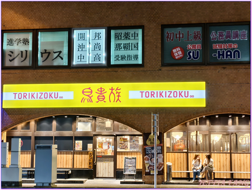 日本Japan,沖繩Okina,琉球Okina,那霸Naha,那霸鳥貴族燒鳥串燒店