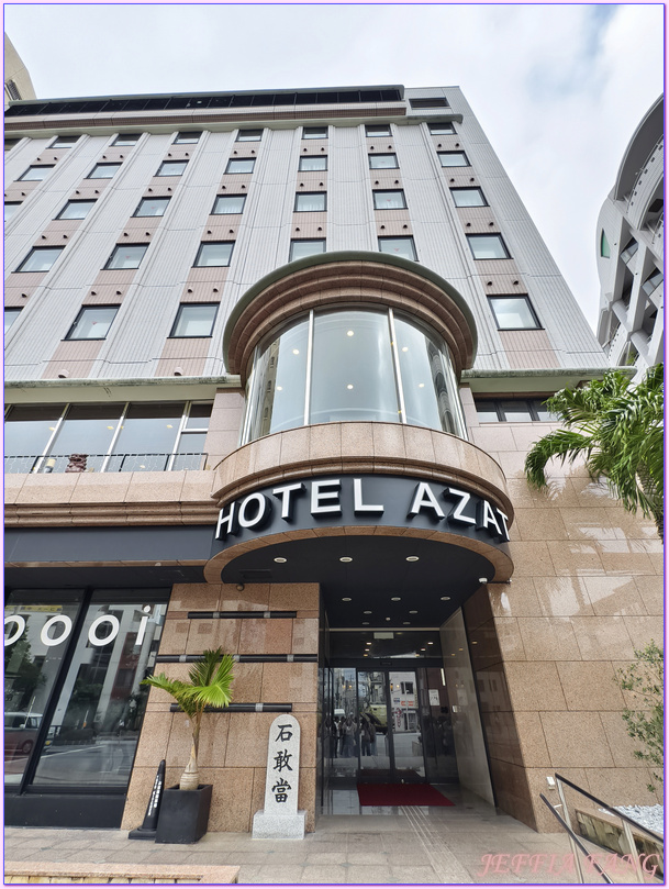 日本Japan,栄町りうぼう,榮町琉貿超市,沖繩Okina,那霸Naha,那霸阿札特酒店Hotel AZAT Naha 日本Japan,栄町りうぼう,榮町琉貿超市,沖繩Okina,那霸Naha,那霸阿札特酒店Hotel AZAT Naha
