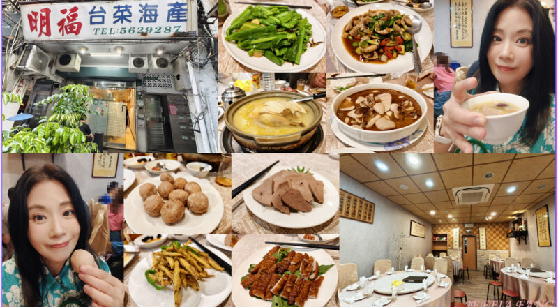 台北明福台菜餐廳