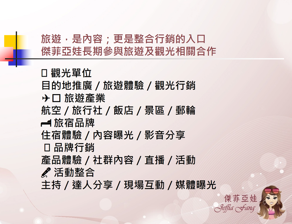 ABOUT @傑菲亞娃 JEFFIA FANG @傑菲亞娃 JEFFIA FANG