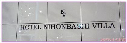 日本,日本旅遊,東京日本橋HOTEL NIHONB,東京自由行,飯店或渡假村 @傑菲亞娃 JEFFIA FANG