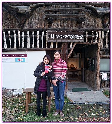 北海道,日本,日本旅遊,旭川川村KANETO紀念館,景點 @傑菲亞娃 JEFFIA FANG