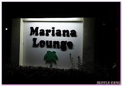 MarianaLounge,北馬里亞納,塞班SAIPAN,景點,美國 @傑菲亞娃 JEFFIA FANG