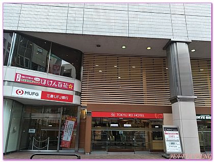 大阪Osaka,新大阪江東急Rei飯店,日本,日本旅遊,飯店或渡假村 @傑菲亞娃 JEFFIA FANG