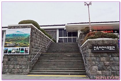 景點,濟州博物館,韓國,韓國旅遊,韓國濟州景點 @傑菲亞娃JEFFIA FANG