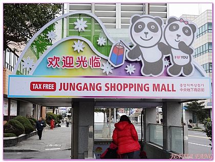 SHOPPING,濟州SHOPPING MALL,韓國,韓國旅遊,韓國濟州景點 @傑菲亞娃 JEFFIA FANG