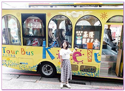 台灣,台灣旅遊,基隆Keelung,基隆郵輪觀光巴士,景點 @傑菲亞娃JEFFIA FANG